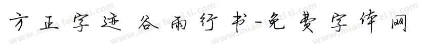 方正字迹 谷雨行书字体转换